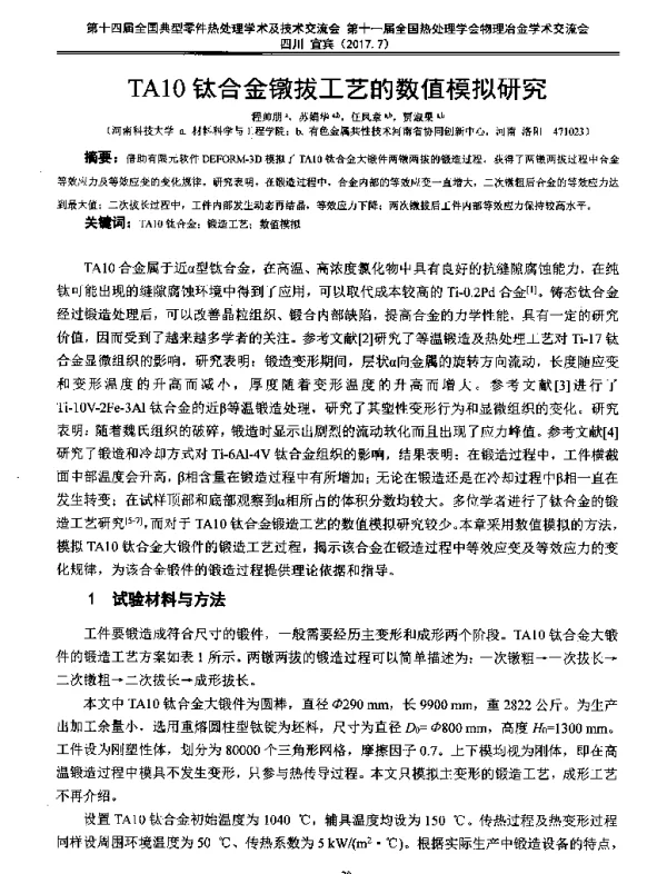 TA10钛合金镦拔工艺的数值模拟研究