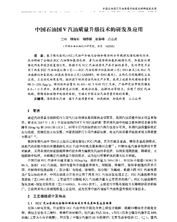 中国石油国Ⅴ汽油质量升级技术的研发及应用