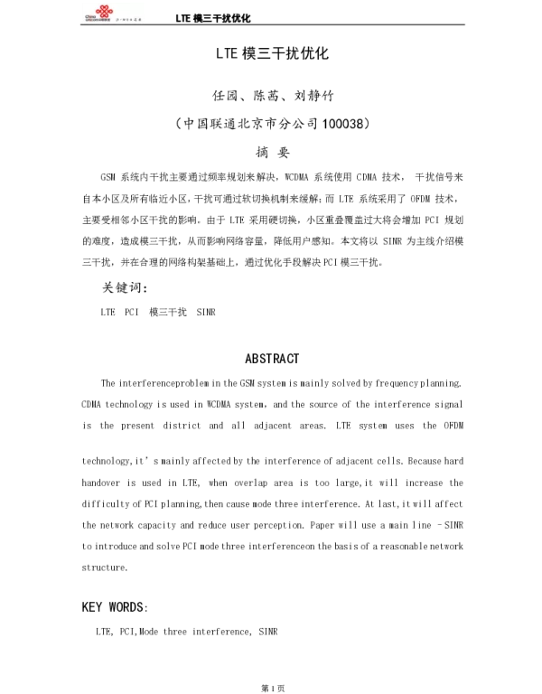 LTE模三干扰优化