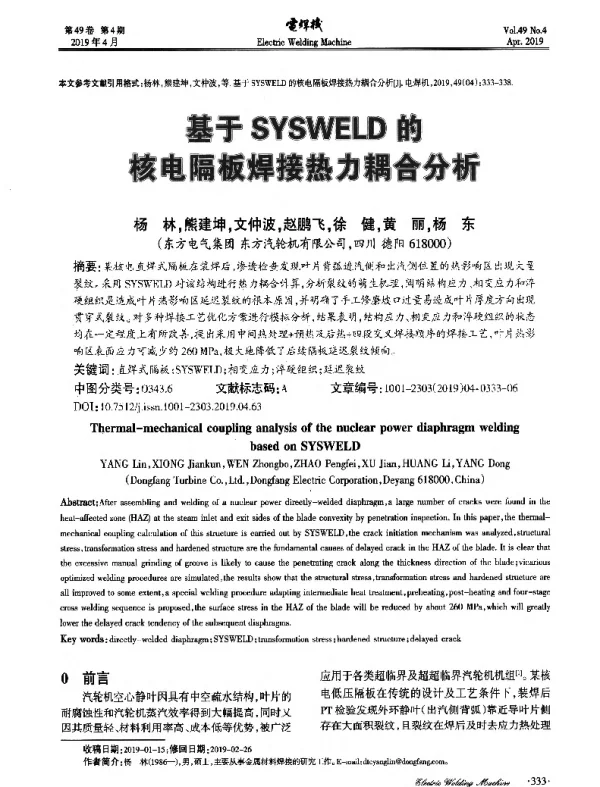 基于SYSWELD的核电隔板焊接热力耦合分析