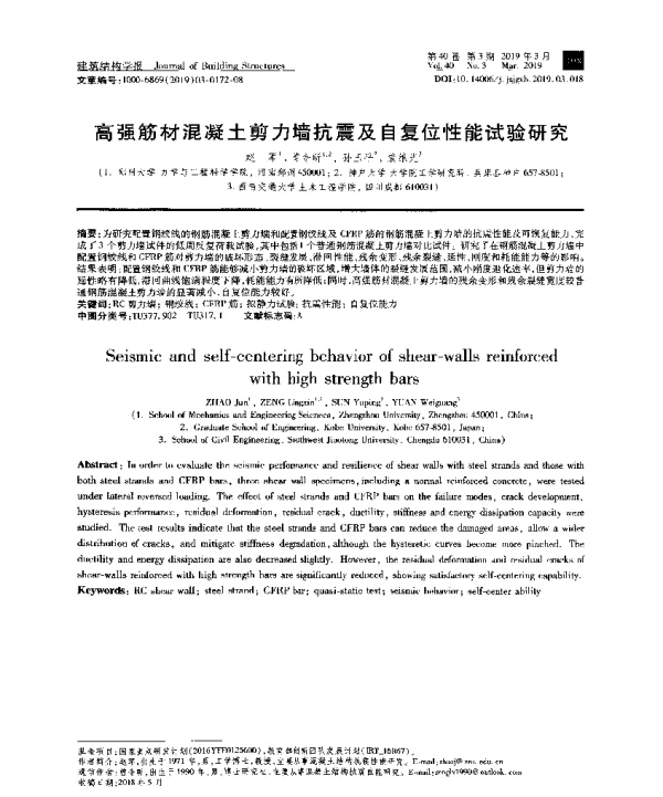 高强筋材混凝土剪力墙抗震及自复位性能试验研究