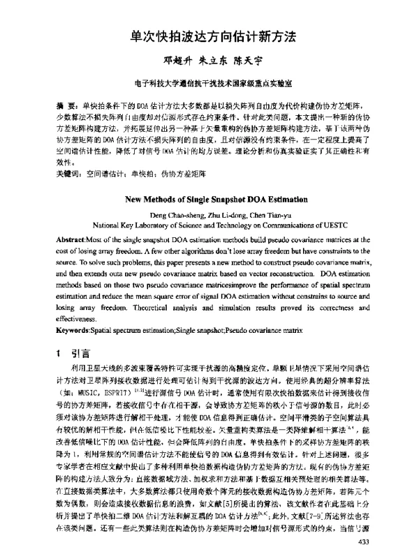 单次快拍波达方向估计新方法