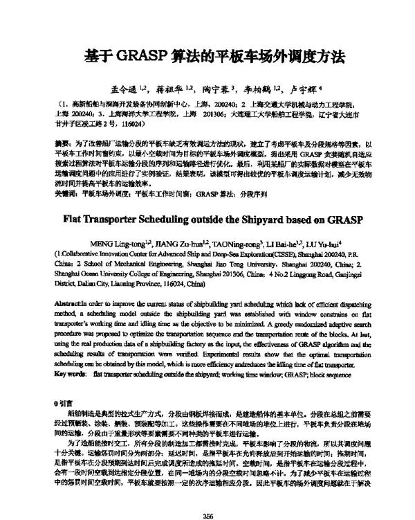 基于GRASP算法的平板车场外调度方法
