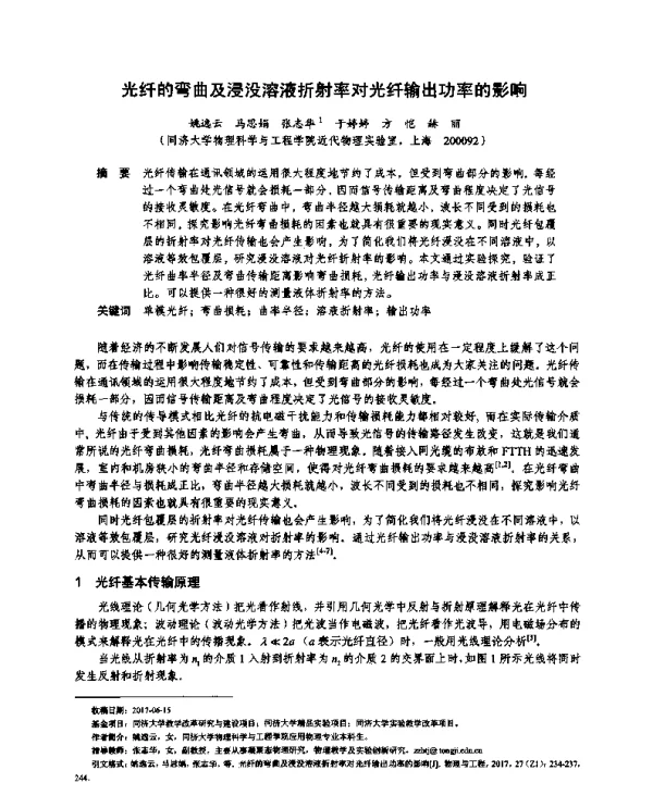 光纤的弯曲及浸没溶液折射率对光纤输出功率的影响