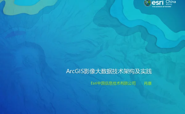 ArcGIS影像大数据技术架构及实践