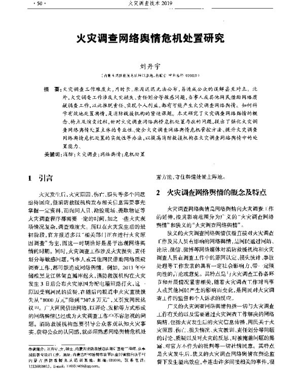 火灾调查网络舆情危机处置研究