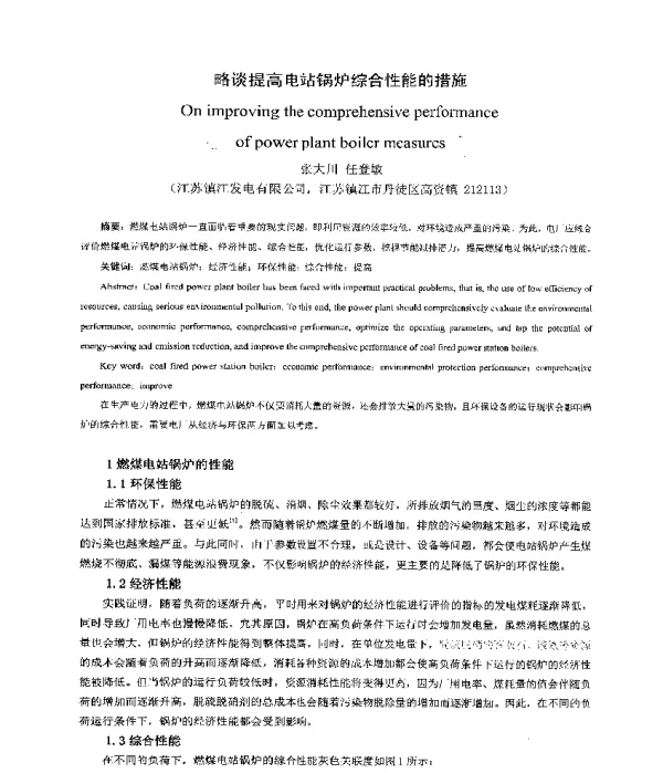 略谈提高电站锅炉综合性能的措施