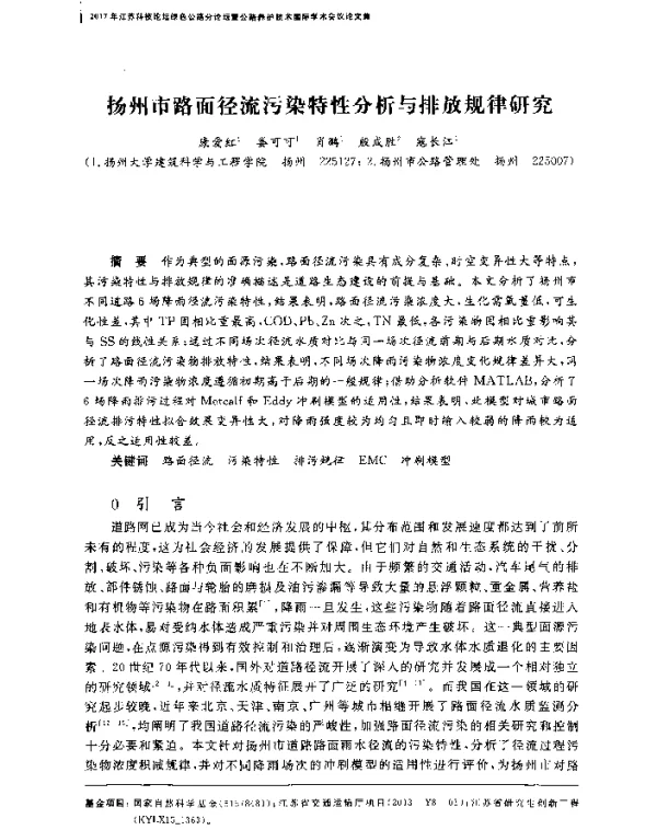 扬州市路面径流污染特性分析与排放规律研究