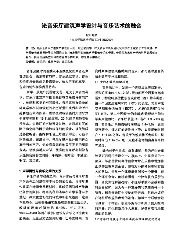 论音乐厅建筑声学设计与音乐艺术的融合