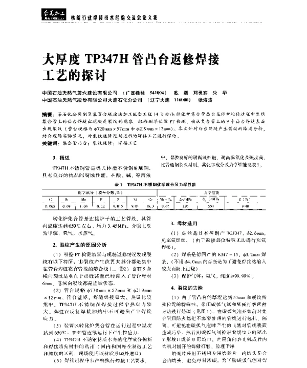 大厚度TP347H管凸台返修焊接工艺的探讨