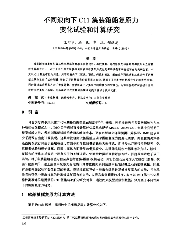 不同浪向下C11集装箱船复原力变化试验和计算研究
