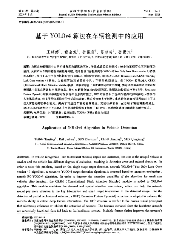 基于YOLOv4算法在车辆检测中的应用