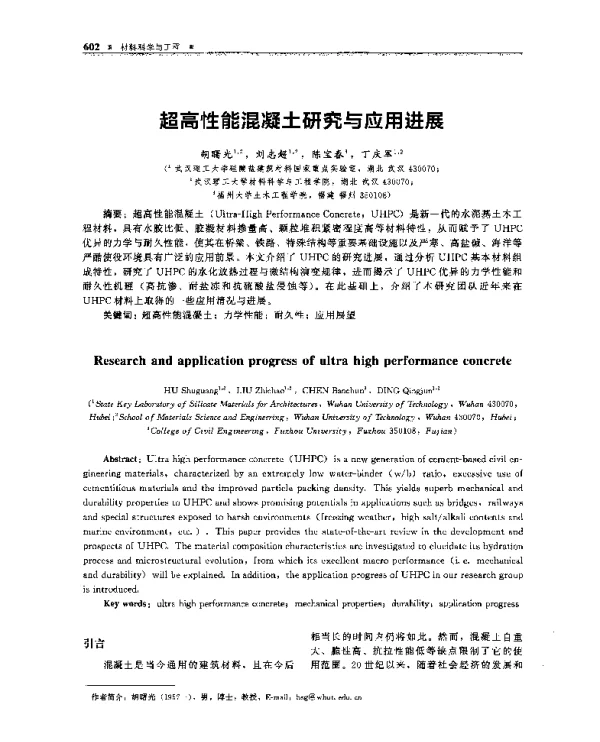 超高性能混凝土研究与应用进展