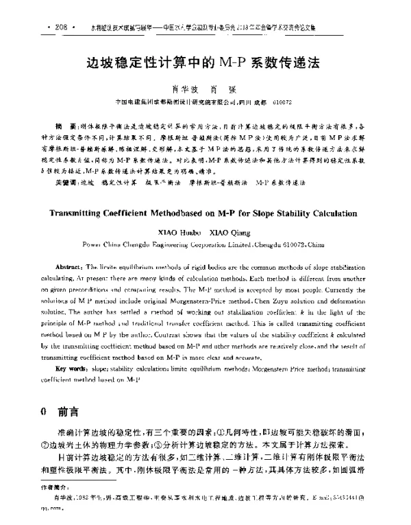 边坡稳定性计算中的M-P系数传递法