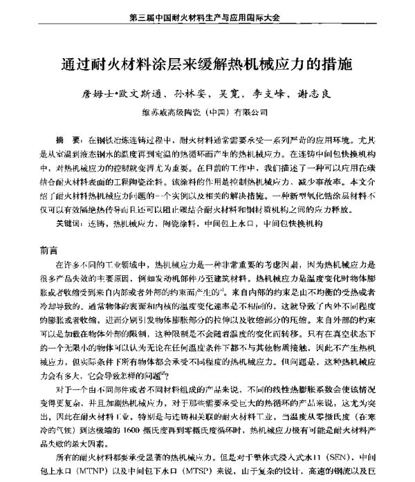 通过耐火材料涂层来缓解热机械应力的措施