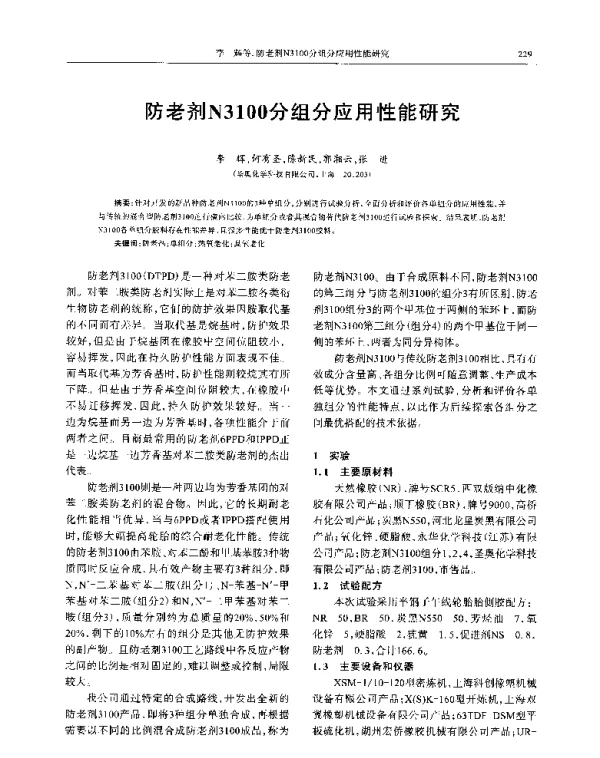 防老剂N3100分组分应用性能研究