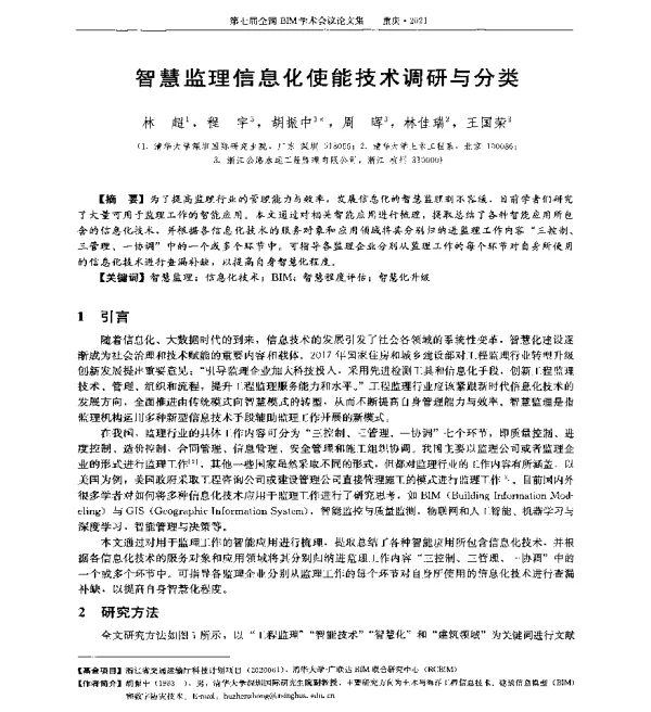 智慧监理信息化使能技术调研与分类