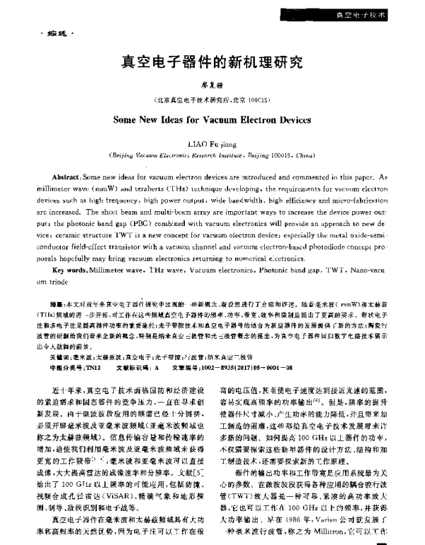 真空电子器件的新机理研究