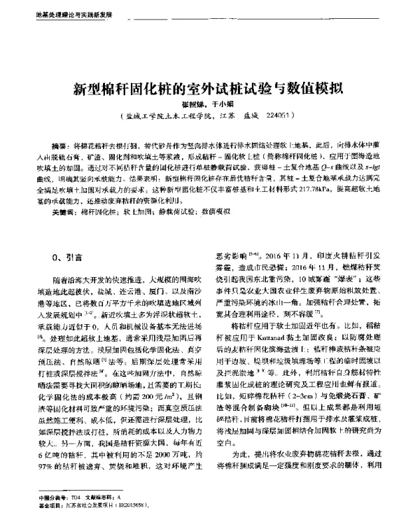 新型棉秆固化桩的室外试桩试验与数值模拟