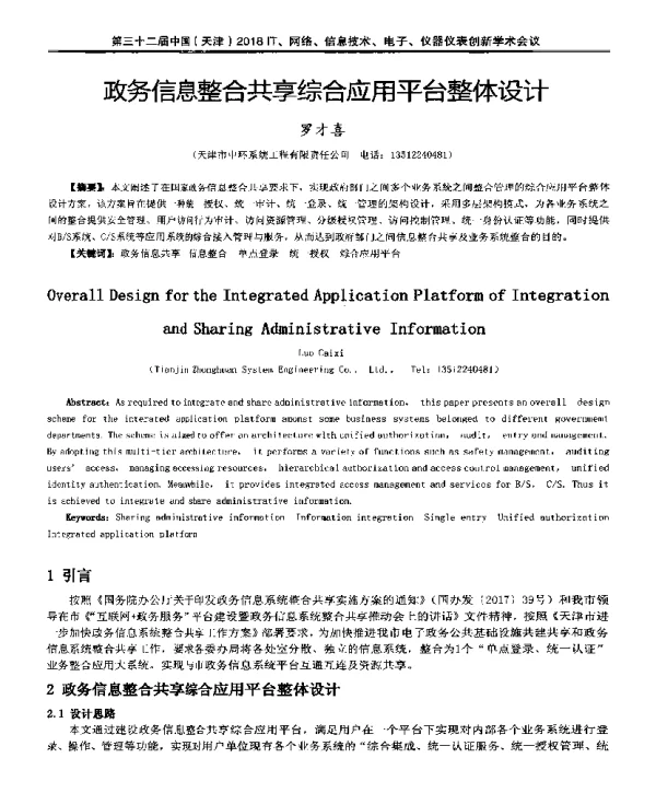 政务信息整合共享综合应用平台整体设计