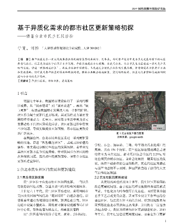 基于异质化需求的都市社区更新策略初探--借鉴台北市民生社区经验