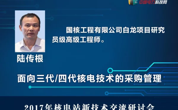 面向三代四代核电技术的设备采购管理