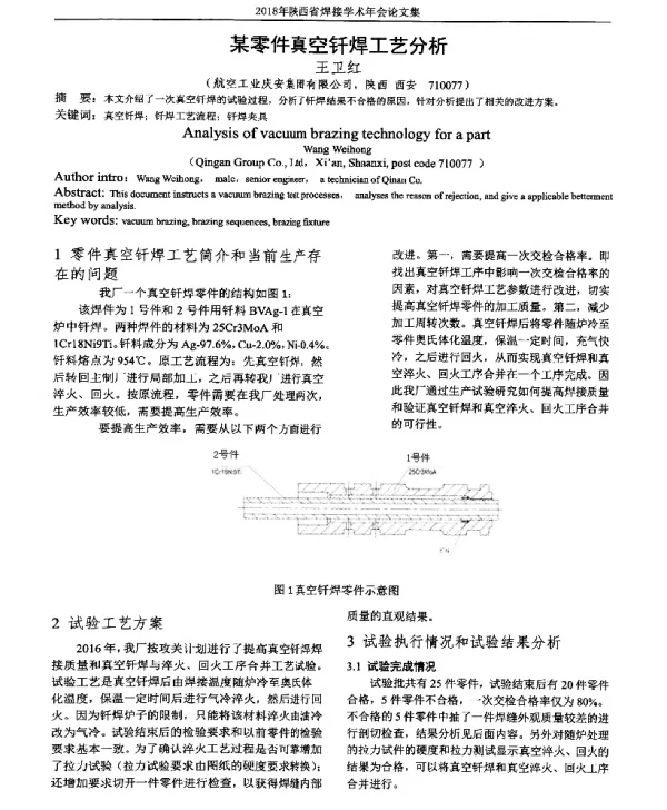 某零件真空钎焊工艺分析