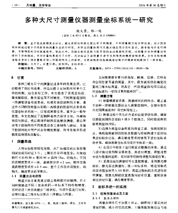 多种大尺寸测量仪器测量坐标系统一研究