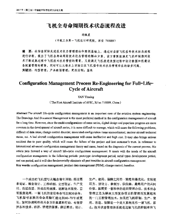 飞机全寿命周期技术状态流程改进