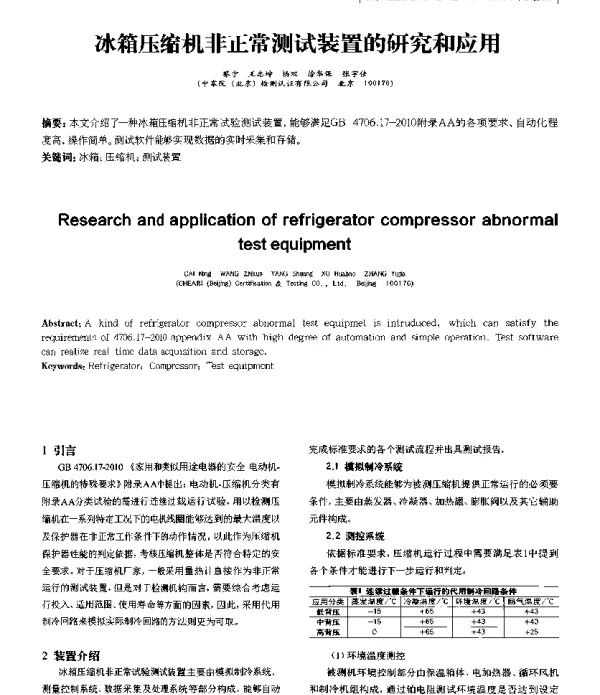 冰箱压缩机非正常测试装置的研究和应用