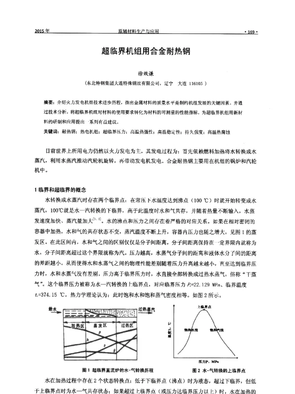 超临界机组用合金耐热钢