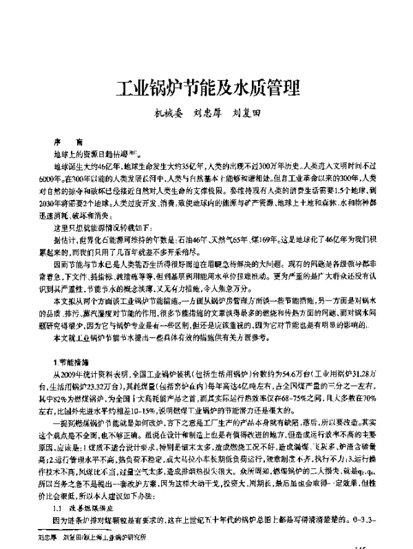 工业锅炉节能及水质管理