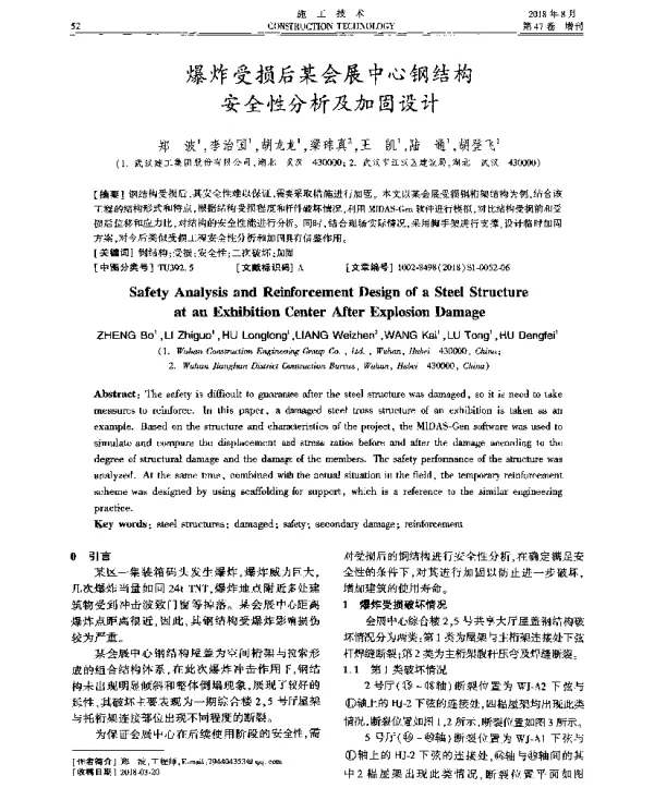 爆炸受损后某会展中心钢结构安全性分析及加固设计