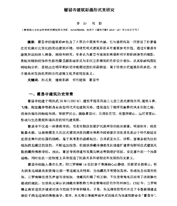 瞿昙寺建筑彩画形式美研究