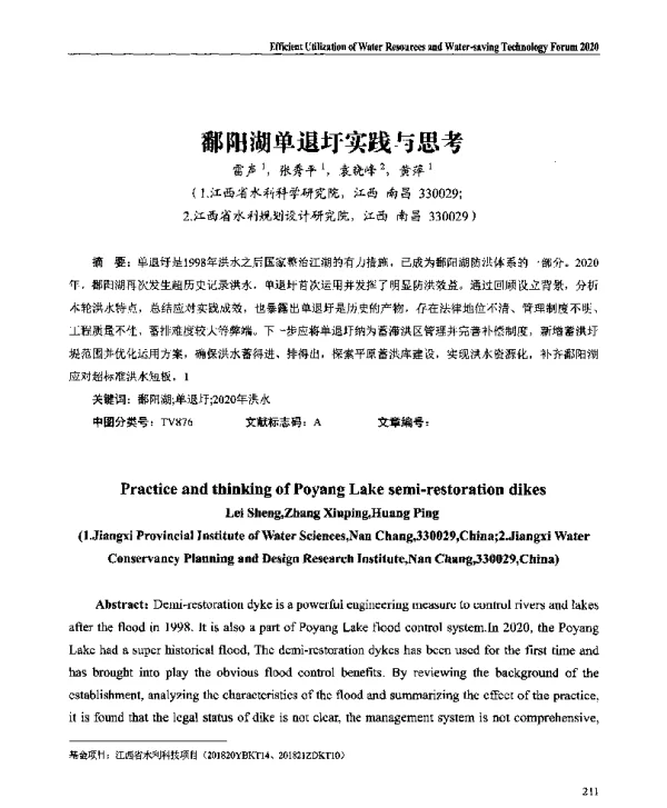 鄱阳湖单退圩实践与思考