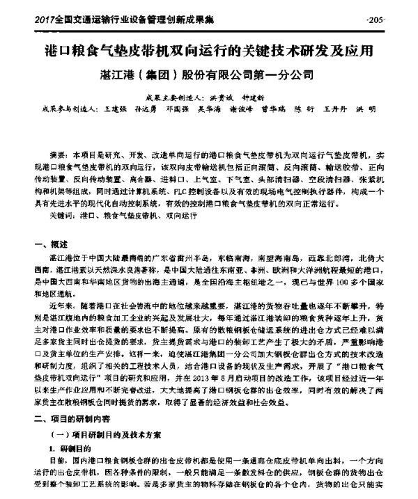 港口粮食气垫皮带机双向运行的关键技术研发及应用