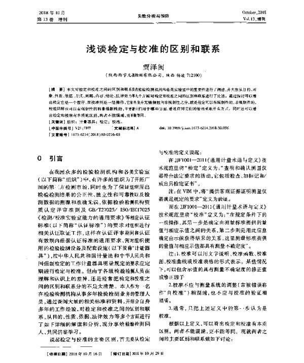 浅谈检定与校准的区别和联系