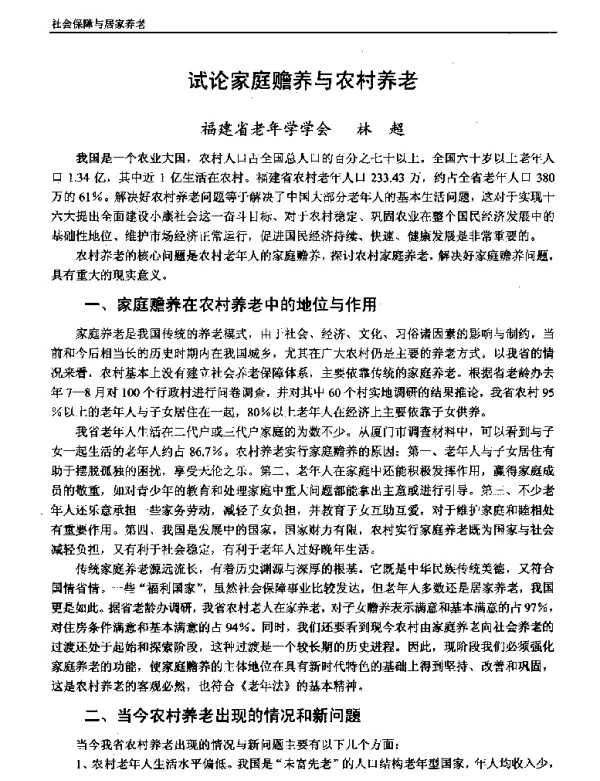 试论家庭赡养与农村养老