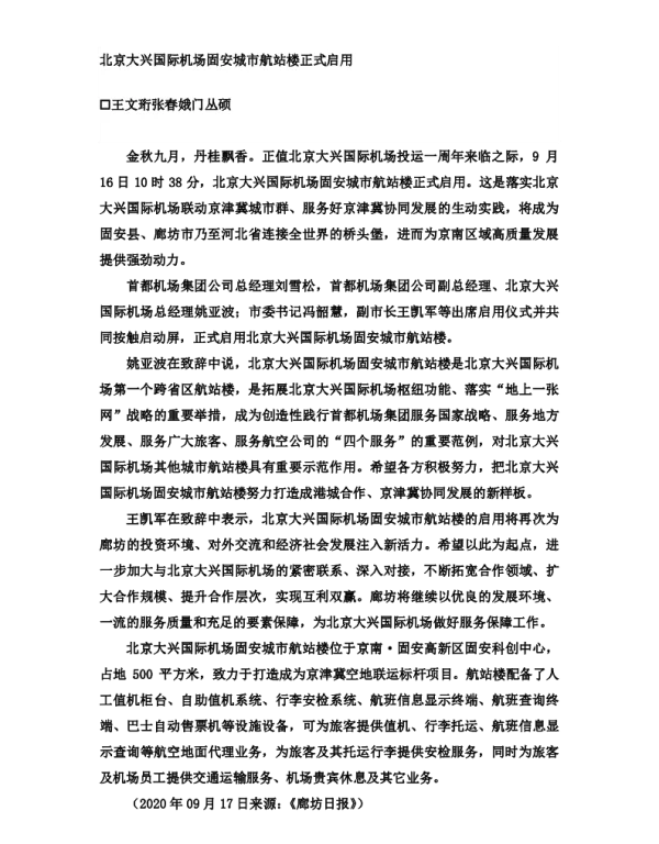 北京大兴国际机场固安城市航站楼正式启用