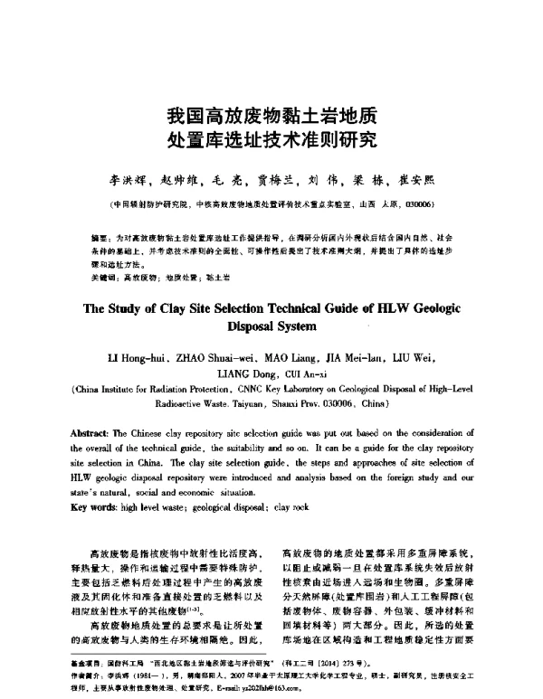 我国高放废物黏土岩地质处置库选址技术准则研究