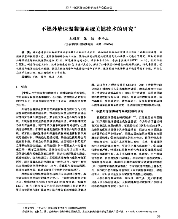 不燃外墙保温装饰系统关键技术的研究