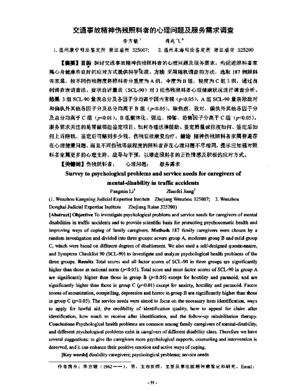 交通事故精神伤残照料者的心理问题及服务需求调查
