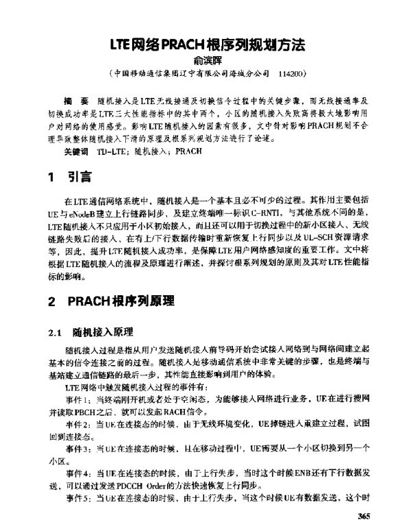 LTE网络PRACH根序列规划方法