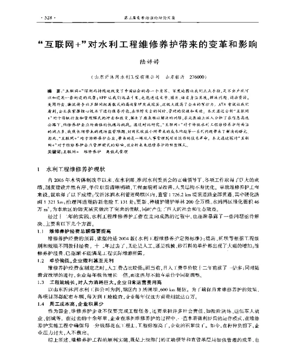 互联网+对水利工程维修养护带来的变革和影响