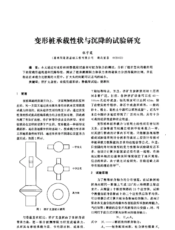变形桩承载性状与沉降的试验研究