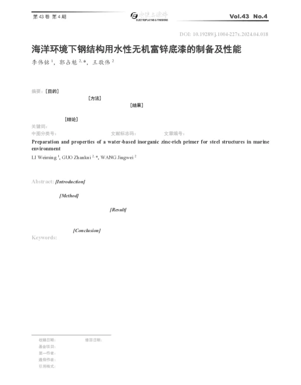 海洋环境下钢结构用水性无机富锌底漆的制备及性能