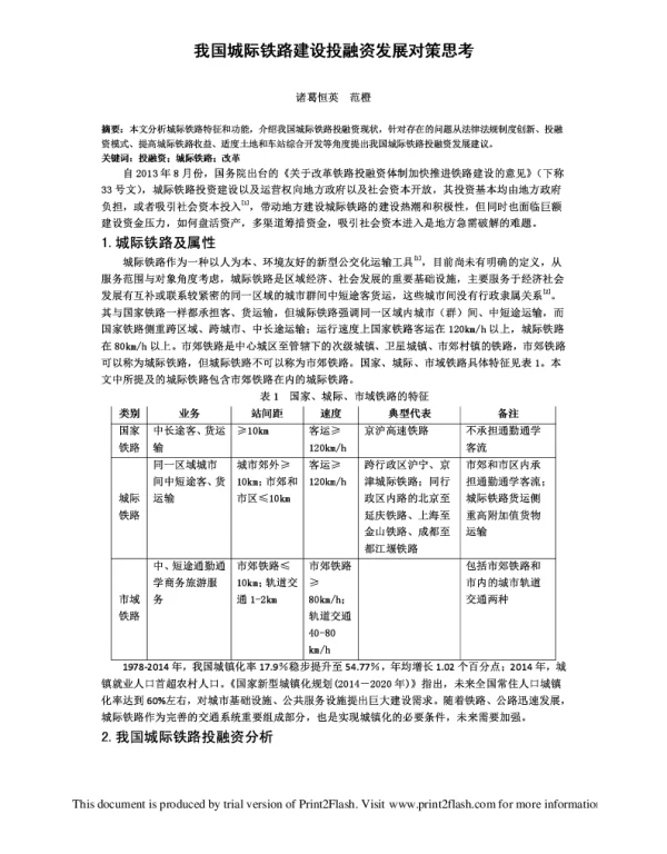 我国城际铁路建设投融资发展对策思考
