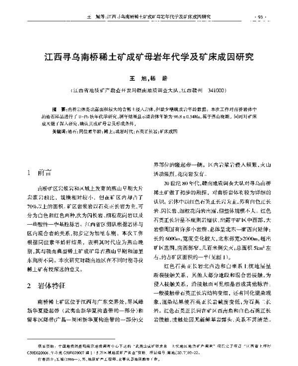 江西寻乌南桥稀土矿成矿母岩年代学及矿床成因研究