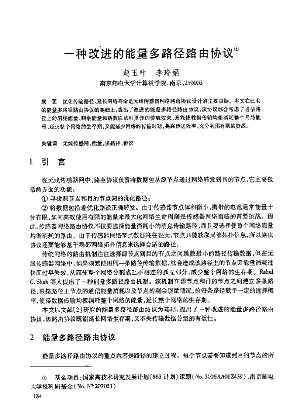 一种改进的能量多路径路由协议