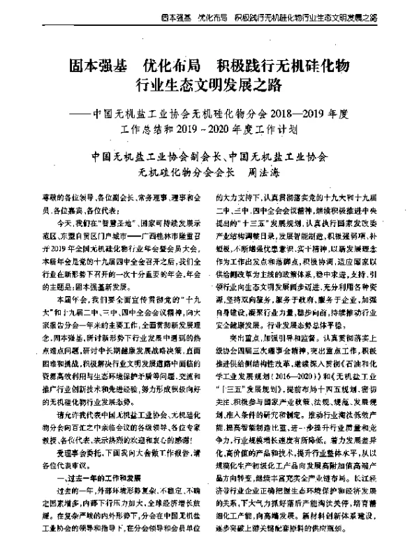 固本强基优化布局积极践行无机硅化物行业生态文明发展之路--中国无机盐工业协会无机硅化物分会2018-2019年度工作总结和2019-2020年度工作计划